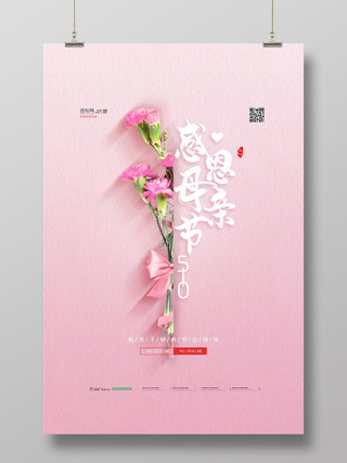 感恩母亲节粉色康乃馨感恩大促销母亲节促销宣传海报